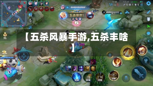 【五杀风暴手游,五杀丰啥】
