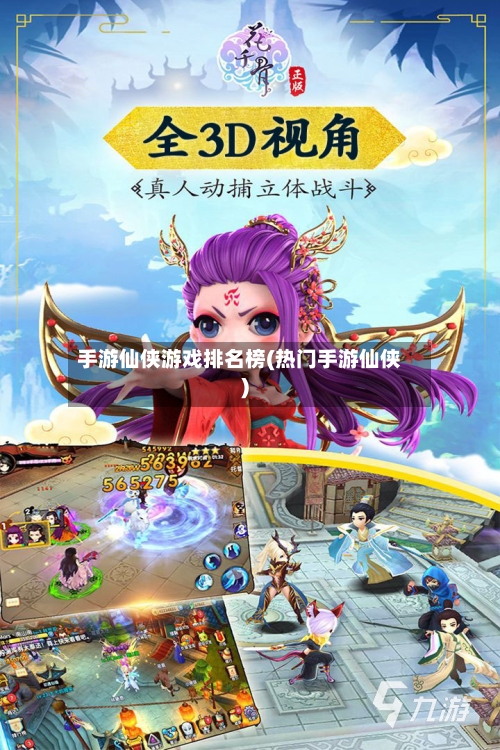 手游仙侠游戏排名榜(热门手游仙侠)