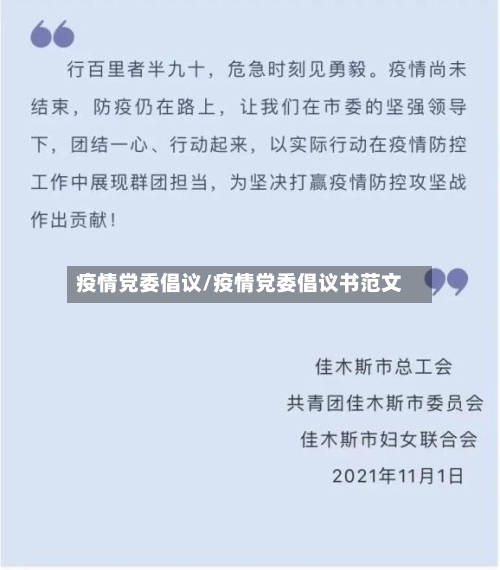 疫情党委倡议/疫情党委倡议书范文-第2张图片