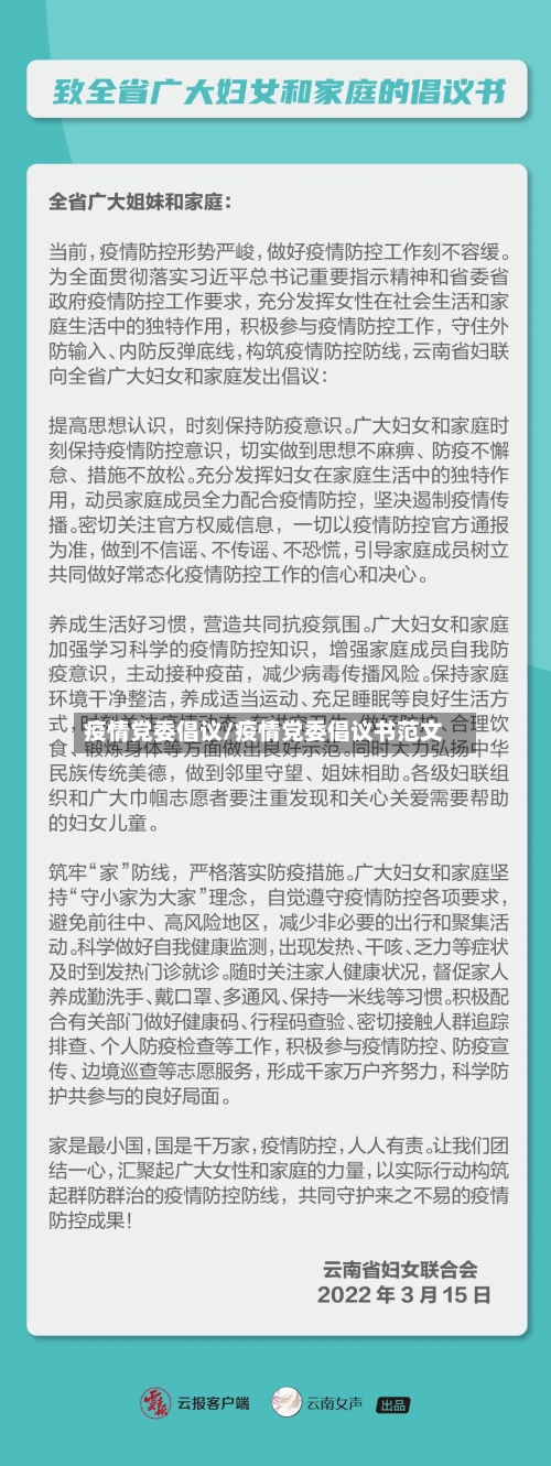 疫情党委倡议/疫情党委倡议书范文-第3张图片