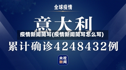 疫情新闻简写(疫情新闻简写怎么写)-第2张图片