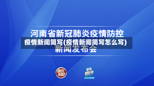 疫情新闻简写(疫情新闻简写怎么写)-第3张图片
