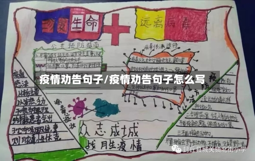 疫情劝告句子/疫情劝告句子怎么写