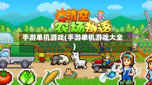 手游单机游戏(手游单机游戏大全)-第3张图片