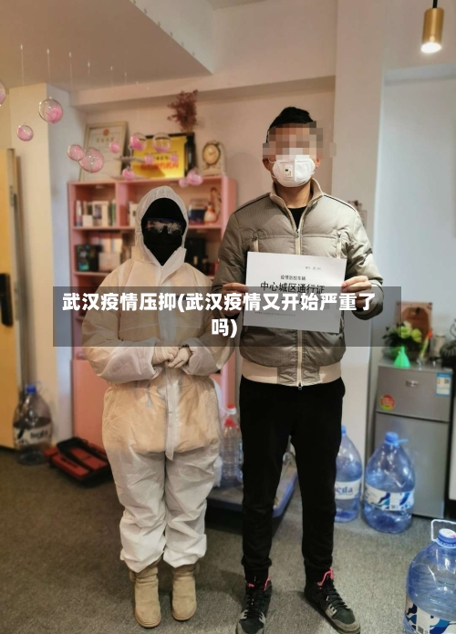武汉疫情压抑(武汉疫情又开始严重了吗)