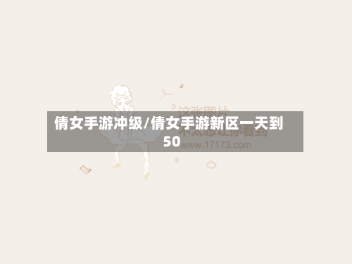 倩女手游冲级/倩女手游新区一天到50-第2张图片