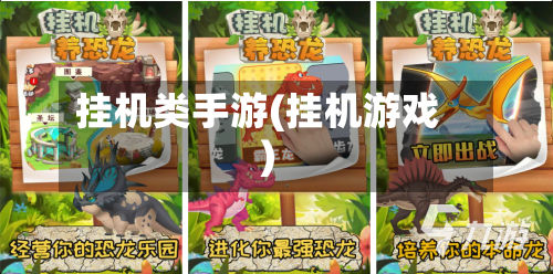 挂机类手游(挂机游戏)