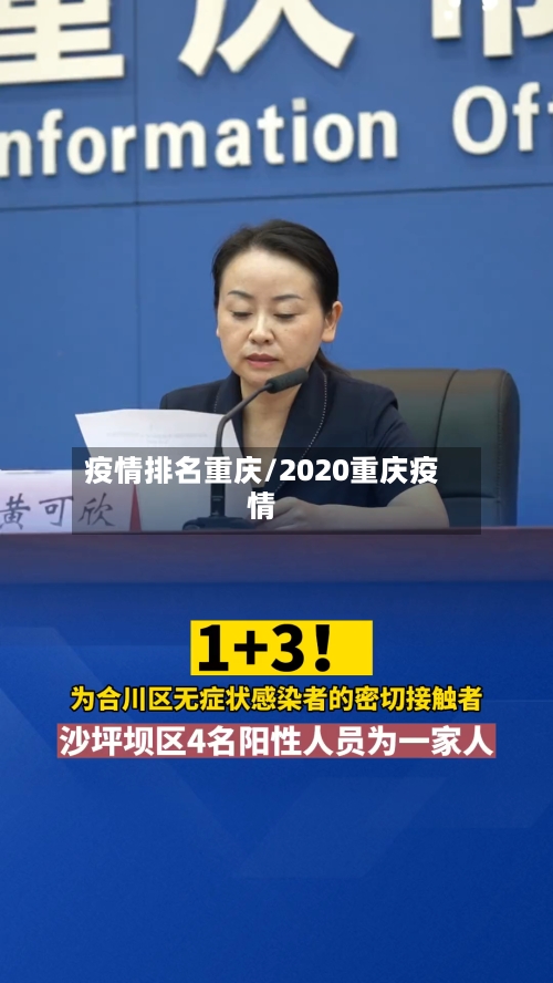 疫情排名重庆/2020重庆疫情