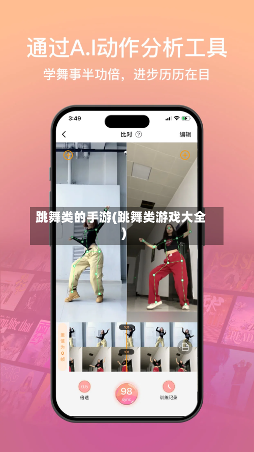 跳舞类的手游(跳舞类游戏大全)-第2张图片