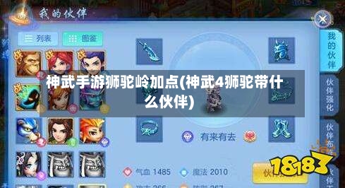 神武手游狮驼岭加点(神武4狮驼带什么伙伴)