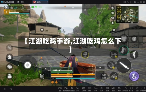 【江湖吃鸡手游,江湖吃鸡怎么下】-第2张图片