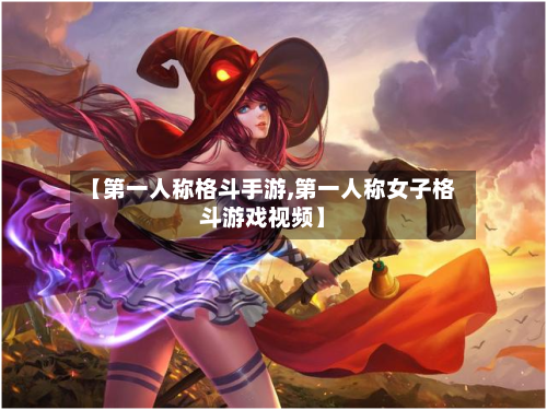【第一人称格斗手游,第一人称女子格斗游戏视频】-第2张图片