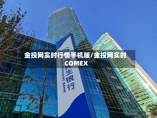 金投网实时行情手机版/金投网实时COMEX