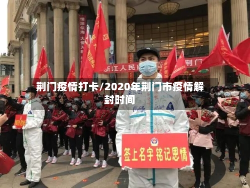 荆门疫情打卡/2020年荆门市疫情解封时间