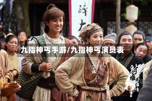 九指神丐手游/九指神丐演员表-第3张图片