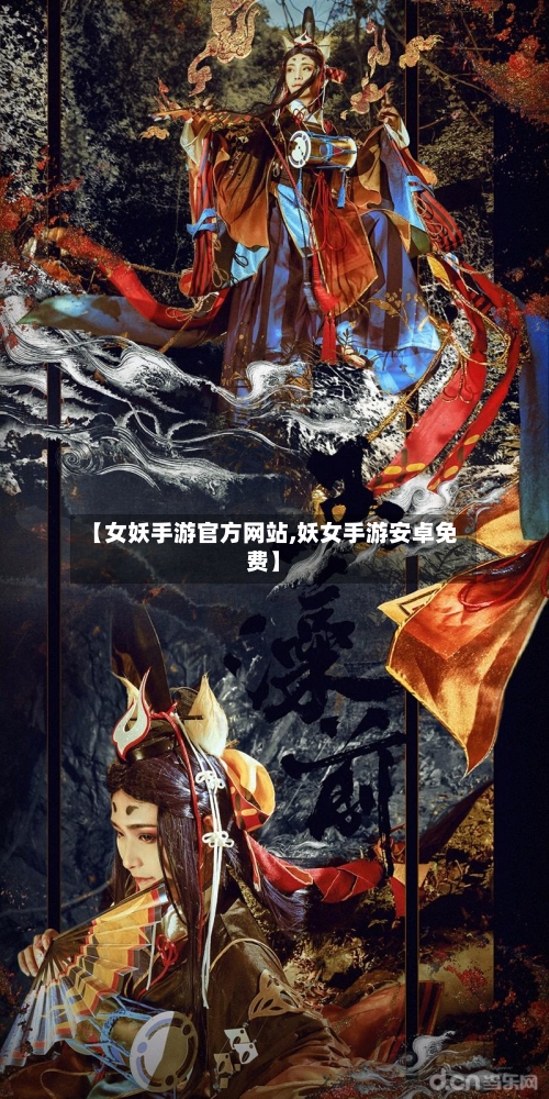 【女妖手游官方网站,妖女手游安卓免费】