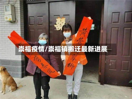 崇福疫情/崇福镇搬迁最新进展