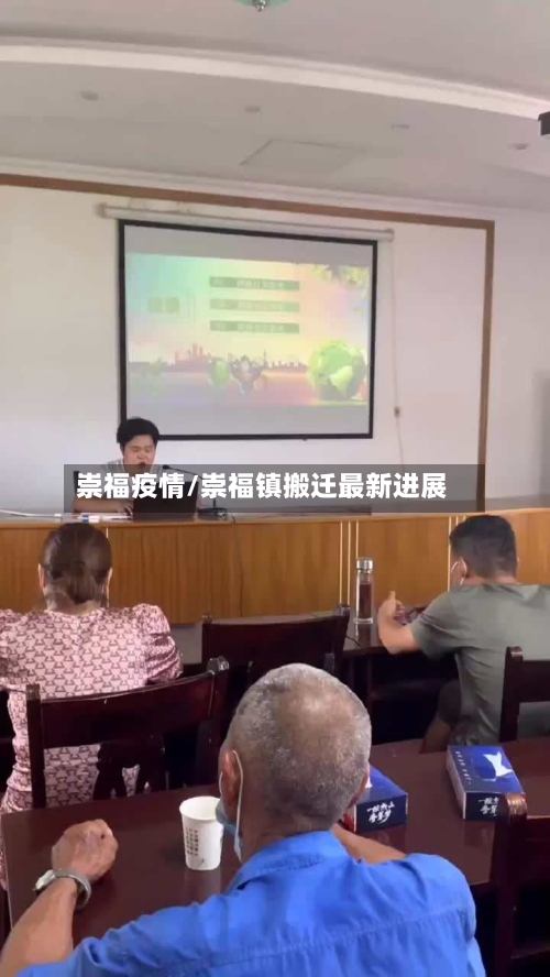 崇福疫情/崇福镇搬迁最新进展-第2张图片