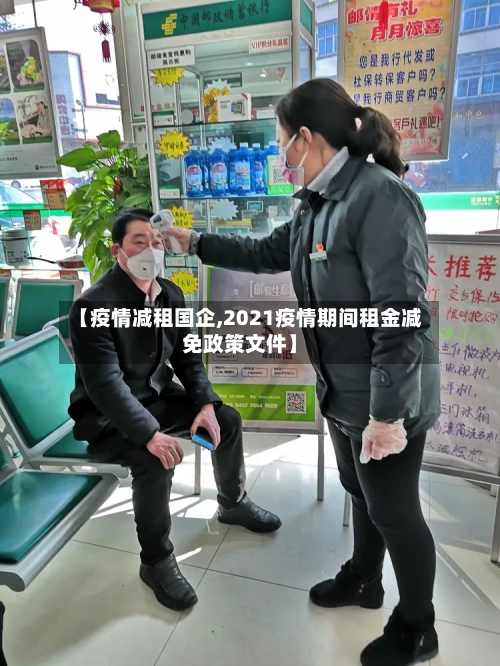 【疫情减租国企,2021疫情期间租金减免政策文件】-第2张图片