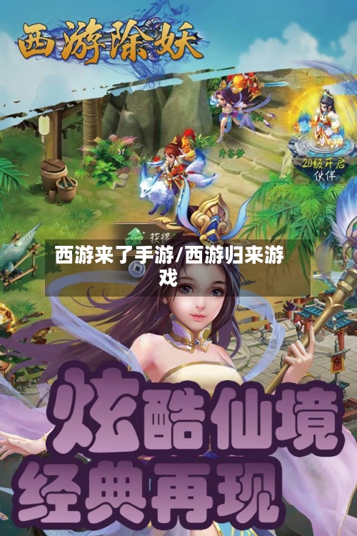 西游来了手游/西游归来游戏-第2张图片