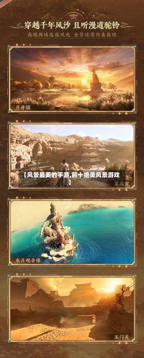 【风景最美的手游,前十绝美风景游戏】