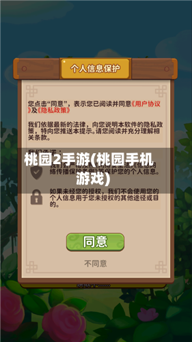 桃园2手游(桃园手机游戏)-第2张图片