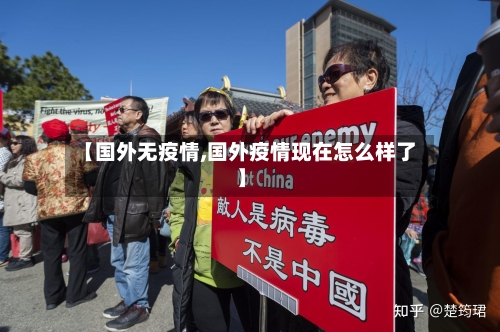【国外无疫情,国外疫情现在怎么样了】-第3张图片