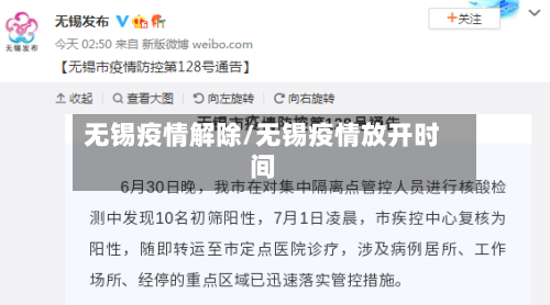 无锡疫情解除/无锡疫情放开时间-第2张图片