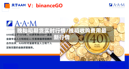 晚籼稻期货实时行情/晚稻收购费用最新行情-第3张图片