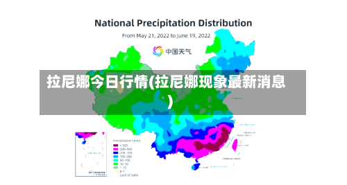 拉尼娜今日行情(拉尼娜现象最新消息)