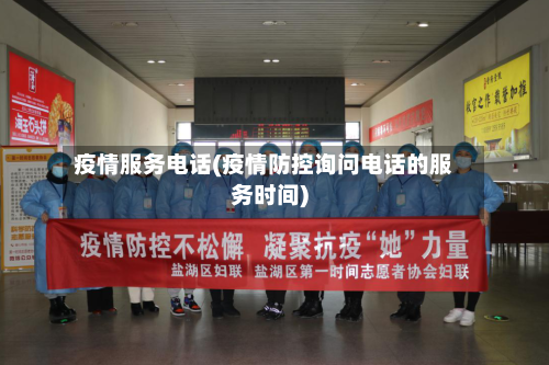 疫情服务电话(疫情防控询问电话的服务时间)-第3张图片