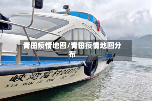 青田疫情地图/青田疫情地图分布