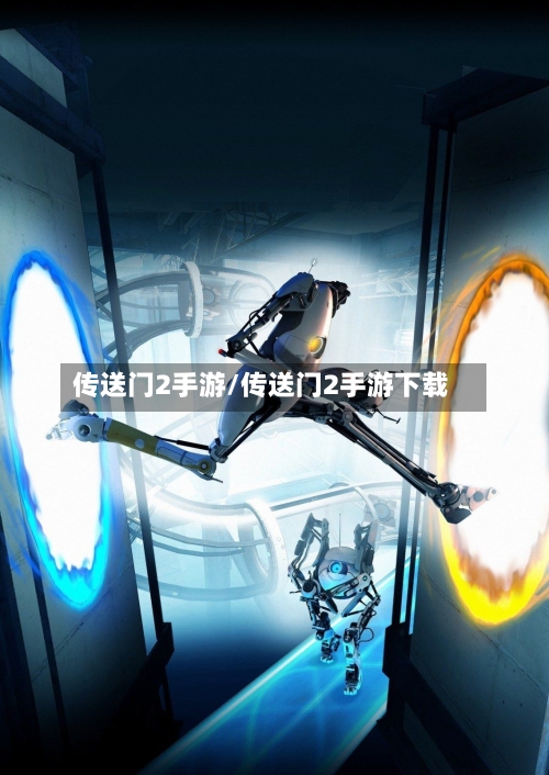 传送门2手游/传送门2手游下载