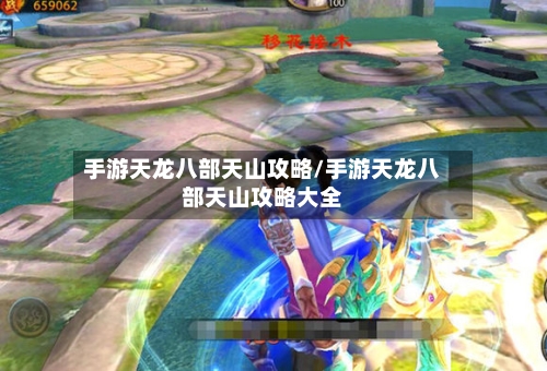 手游天龙八部天山攻略/手游天龙八部天山攻略大全-第2张图片