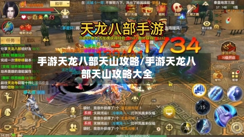 手游天龙八部天山攻略/手游天龙八部天山攻略大全