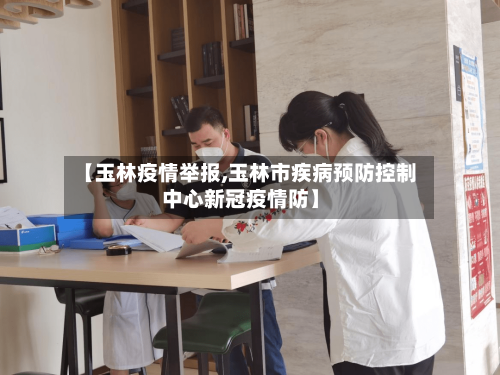 【玉林疫情举报,玉林市疾病预防控制中心新冠疫情防】-第2张图片