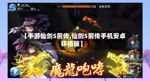 【手游仙剑5前传,仙剑5前传手机安卓移植版】-第2张图片