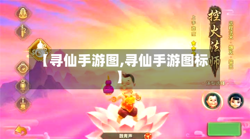 【寻仙手游图,寻仙手游图标】