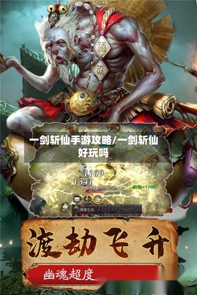 一剑斩仙手游攻略/一剑斩仙好玩吗