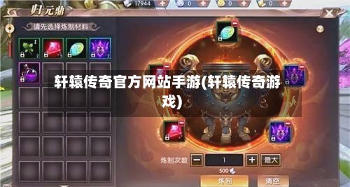 轩辕传奇官方网站手游(轩辕传奇游戏)