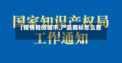 【疫情轻微城市,产品商标怎么查】-第3张图片