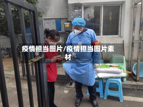 疫情担当图片/疫情担当图片素材