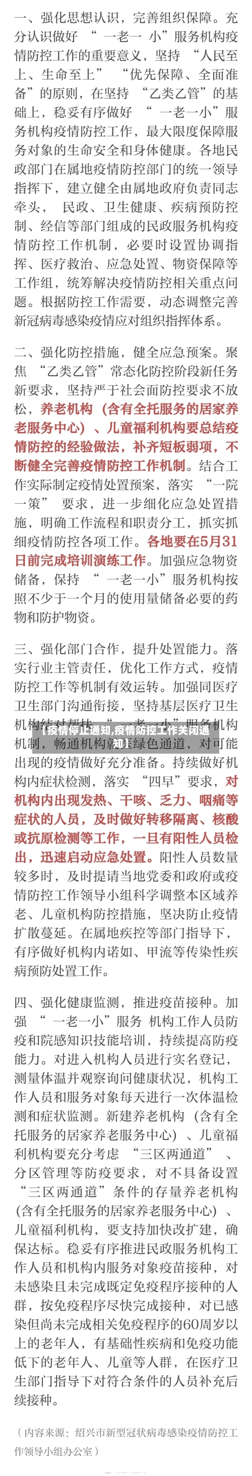 【疫情停止通知,疫情防控工作关闭通知】-第3张图片