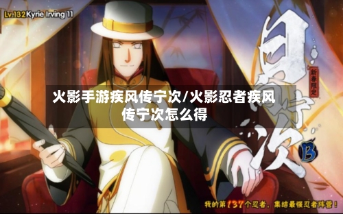火影手游疾风传宁次/火影忍者疾风传宁次怎么得-第2张图片
