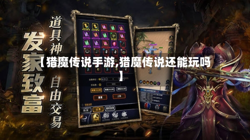 【猎魔传说手游,猎魔传说还能玩吗】