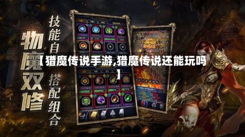 【猎魔传说手游,猎魔传说还能玩吗】-第2张图片