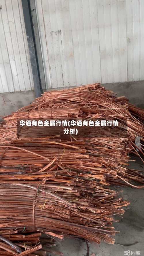 华通有色金属行情(华通有色金属行情分析)-第3张图片