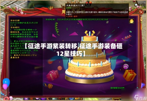 【征途手游紫装转移,征途手游装备砸12星技巧】