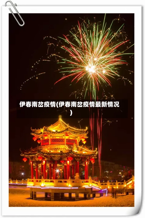 伊春南岔疫情(伊春南岔疫情最新情况)-第3张图片