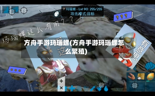 方舟手游玛瑙螺(方舟手游玛瑙螺怎么繁殖)